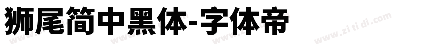 獅尾簡中黑體字体转换