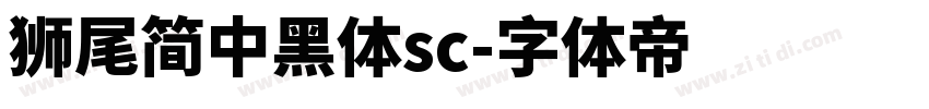 獅尾簡中黑體sc字体转换
