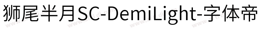 獅尾半月SC-DemiLight字体转换