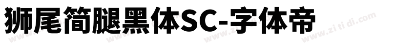 獅尾简腿黑體SC字体转换