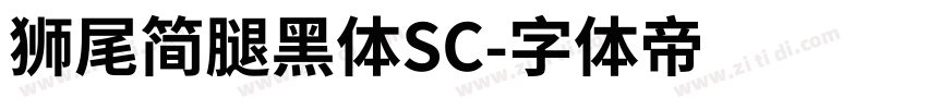 獅尾简腿黑體SC字体转换