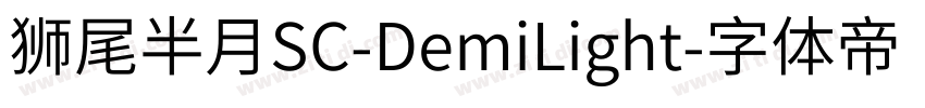 獅尾半月SC-DemiLight字体转换