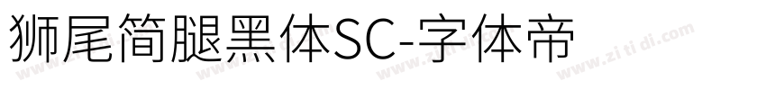 獅尾简腿黑體SC字体转换