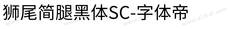 獅尾简腿黑體SC字体转换