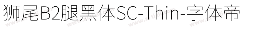 獅尾B2腿黑體SC-Thin字体转换