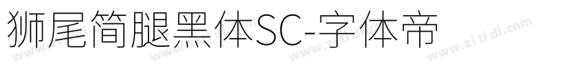 獅尾简腿黑體SC字体转换