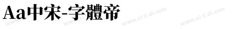 Aa中宋字体转换