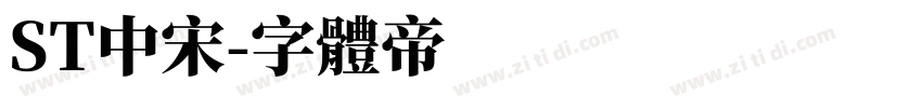 ST中宋字体转换