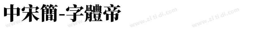 中宋简字体转换