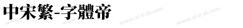 中宋繁字体转换
