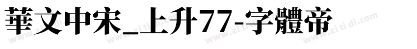 华文中宋_上升77字体转换