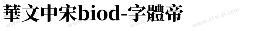 华文中宋biod字体转换