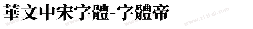 华文中宋字体字体转换