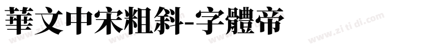 华文中宋粗斜字体转换