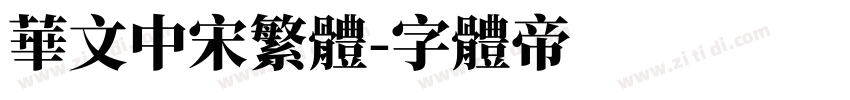 华文中宋繁体字体转换
