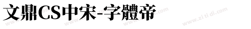 文鼎CS中宋字体转换