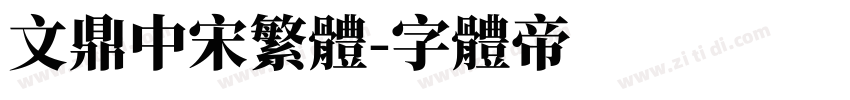 文鼎中宋繁体字体转换