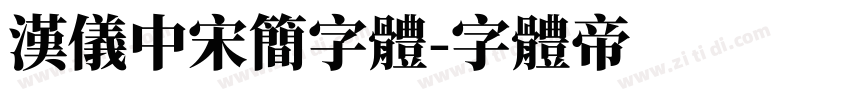 汉仪中宋简字体字体转换