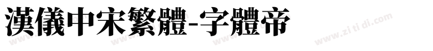 汉仪中宋繁体字体转换