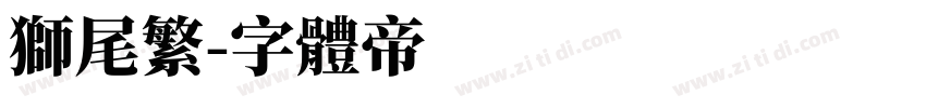 狮尾繁字体转换
