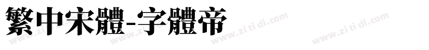 繁中宋体字体转换