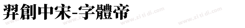 羿创中宋字体转换