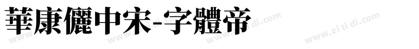 華康儷中宋字体转换