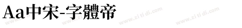Aa中宋字体转换
