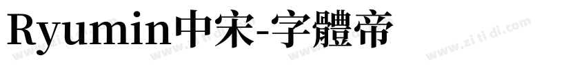 Ryumin中宋字体转换