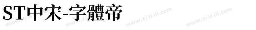ST中宋字体转换
