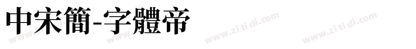 中宋简字体转换