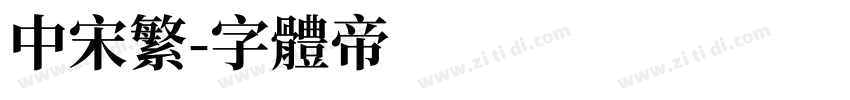中宋繁字体转换