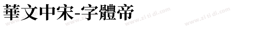 华文中宋字体转换
