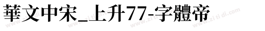 华文中宋_上升77字体转换