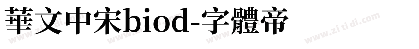 华文中宋biod字体转换