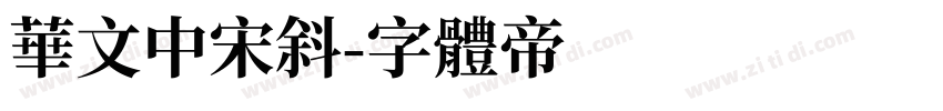 华文中宋斜字体转换