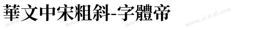 华文中宋粗斜字体转换
