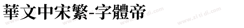 华文中宋繁字体转换