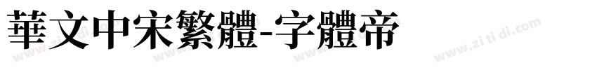 华文中宋繁体字体转换