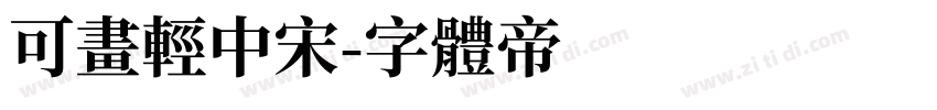 可画轻中宋字体转换