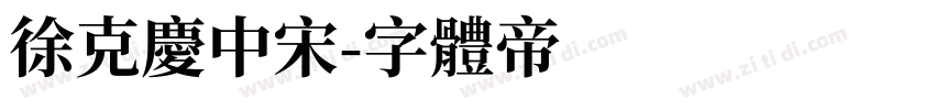 徐克庆中宋字体转换