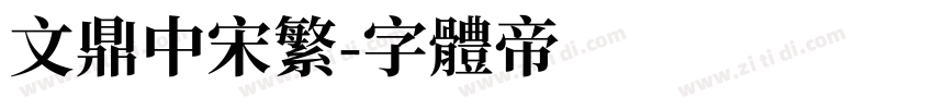文鼎中宋繁字体转换