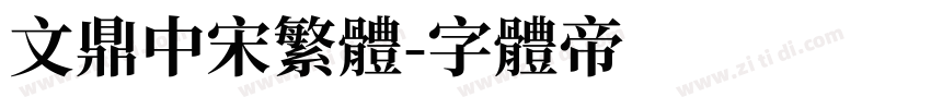 文鼎中宋繁体字体转换
