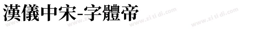 汉仪中宋字体转换