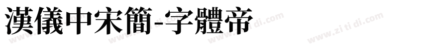 汉仪中宋简字体转换