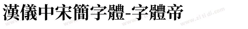 汉仪中宋简字体字体转换