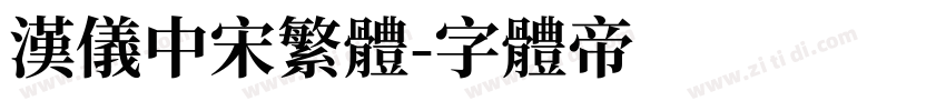 汉仪中宋繁体字体转换