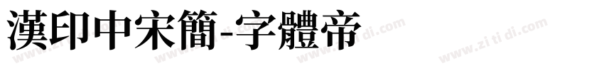 汉印中宋简字体转换
