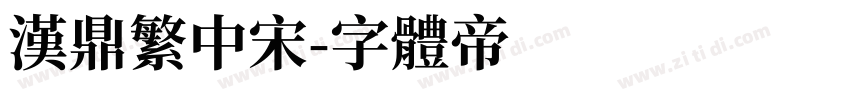 汉鼎繁中宋字体转换