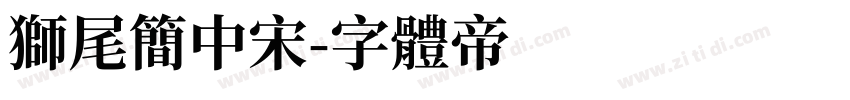 狮尾简中宋字体转换